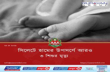 সিলেটে হামের উপসর্গে আরও ৩ শিশুর মৃত্যু