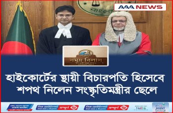 হাইকোর্টের স্থায়ী বিচারপতি হিসেবে শপথ নিলেন সংস্কৃতিমন্ত্রীর ছেলে