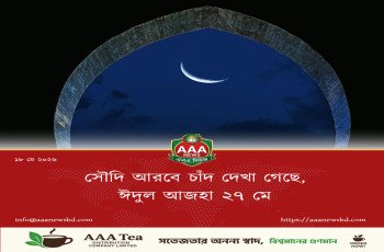 সৌদি আরবে চাঁদ দেখা গেছে, ঈদুল আজহা ২৭ মে