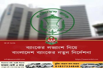 ব্যাংকের লভ্যাংশ নিয়ে বাংলাদেশ ব্যাংকের নতুন নির্দেশনা