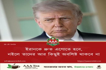 ইরানকে দ্রুত এগোতে হবে, নইলে তাদের আর কিছুই অবশিষ্ট থাকবে না