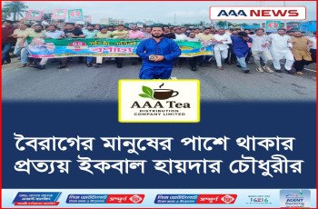 বৈরাগের মানুষের পাশে থাকার প্রত্যয় ইকবাল হায়দার চৌধুরীর