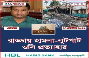 রাড্ডায় হামলা-লুটপাট, ওসি প্রত্যাহার
