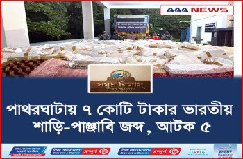 পাথরঘাটায় ৭ কোটি টাকার ভারতীয় শাড়ি-পাঞ্জাবি জব্দ, আটক ৫