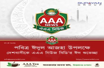 পবিত্র ঈদুল আজহা উপলক্ষে দেশবাসীকে এএএ নিউজ বিডি’র ঈদ শুভেচ্ছা