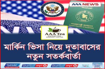 মার্কিন ভিসা নিয়ে দূতাবাসের নতুন সতর্কবার্তা