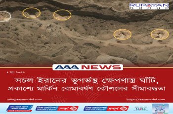 সচল ইরানের ভূগর্ভস্থ ক্ষেপণাস্ত্র ঘাঁটি, প্রকাশ্যে মার্কিন বোমাবর্ষণ কৌশলের সীমাবদ্ধতা