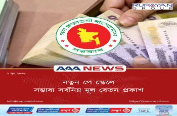 নতুন পে স্কেলে সম্ভাব্য সর্বনিম্ন মূল বেতন প্রকাশ