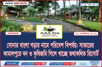 সোনার বাংলা গড়ার নামে পরিবেশ বিপর্যয়: সাভারের কামালপুরে বন ও কৃষিজমি গিলে খাচ্ছে তথাকথিত রিসোর্ট