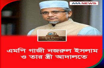 আত্মহত্যায় প্ররোচনা মামলা: এমপি গাজী নজরুল ইসলাম ও তার স্ত্রী আদালতে