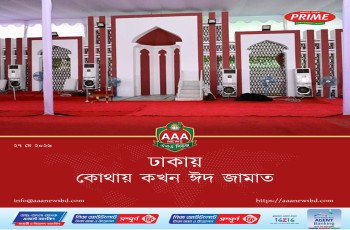 ঢাকায় কোথায় কখন ঈদ জামাত