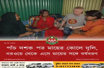 পাঁচ দশক পর মায়ের কোলে দুলি, নরওয়ে থেকে এসে মায়ের সঙ্গে বর্ষবরণ