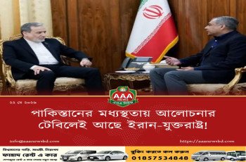 পাকিস্তানের মধ্যস্থতায় আলোচনার টেবিলেই আছে ইরান-যুক্তরাষ্ট্র!