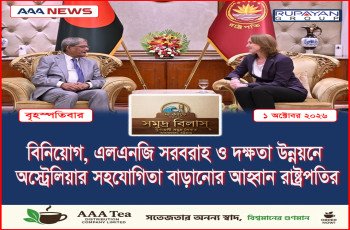 বিনিয়োগ, এলএনজি সরবরাহ ও দক্ষতা উন্নয়নে অস্ট্রেলিয়ার সহযোগিতা বাড়ানোর আহ্বান রাষ্ট্রপতির