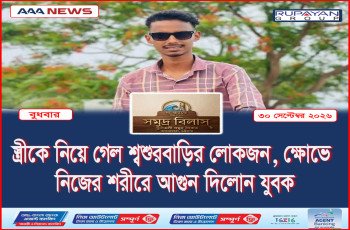স্ত্রীকে নিয়ে গেল শ্বশুরবাড়ির লোকজন, ক্ষোভে নিজের শরীরে আগুন দিলোন যুবক