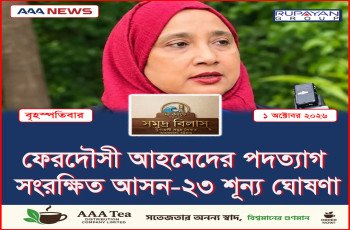 ফেরদৌসী আহমেদের পদত্যাগ, সংরক্ষিত আসন-২৩ শূন্য ঘোষণা