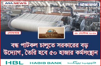 বন্ধ পাটকল চালুতে সরকারের বড় উদ্যোগ, তৈরি হবে ৫০ হাজার কর্মসংস্থান