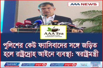 পুলিশের কেউ ফ্যাসিবাদের সঙ্গে জড়িত হলে রাষ্ট্রদ্রোহ আইনে ব্যবস্থা: স্বরাষ্ট্রমন্ত্রী