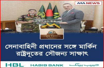 সেনাবাহিনী প্রধানের সঙ্গে মার্কিন রাষ্ট্রদূতের সৌজন্য সাক্ষাৎ