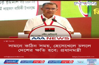 সামনে কঠিন সময়, হেসেখেলে চললে দেশের ক্ষতি হবে: প্রধানমন্ত্রী