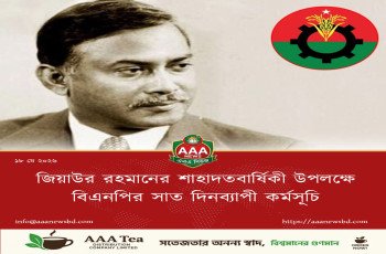 জিয়াউর রহমানের শাহাদতবার্ষিকী উপলক্ষে বিএনপির সাত দিনব্যাপী কর্মসূচি