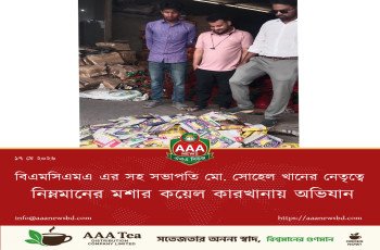 বিএমসিএমএ এর সহ সভাপতি মো. সোহেল খানের নেতৃত্বে  নিম্নমানের মশার কয়েল কারখানায় অভিযান