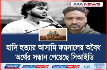 হাদি হত্যার আসামি ফয়সালের অবৈধ অর্থের সন্ধান পেয়েছে সিআইডি