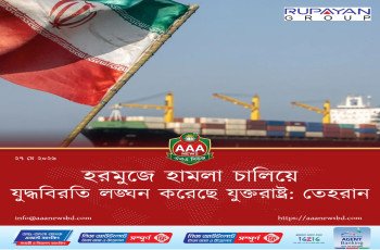 হরমুজে হামলা চালিয়ে যুদ্ধবিরতি লঙ্ঘন করেছে যুক্তরাষ্ট্র: তেহরান