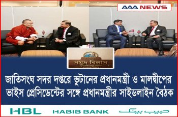 জাতিসংঘ সদর দপ্তরে ভুটানের প্রধানমন্ত্রী ও মালদ্বীপের ভাইস প্রেসিডেন্টের সঙ্গে প্রধানমন্ত্রীর সাইডলাইন বৈঠক
