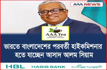 ভারতে বাংলাদেশের পরবর্তী হাইকমিশনার হতে যাচ্ছেন আসাদ আলম সিয়াম