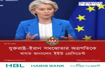 যুক্তরাষ্ট্র–ইরান সমঝোতার অগ্রগতিকে স্বাগত জানালেন ইইউ প্রেসিডেন্ট
