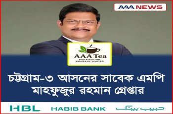 চট্টগ্রাম-৩ আসনের সাবেক এমপি মাহফুজুর রহমান গ্রেপ্তার