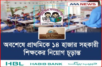অবশেষে প্রাথমিকে ১৪ হাজার সহকারী শিক্ষকের নিয়োগ চূড়ান্ত