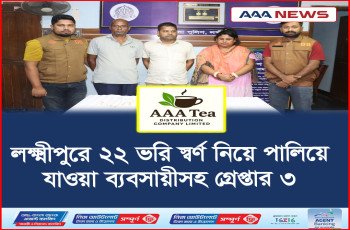 লক্ষ্মীপুরে ২২ ভরি স্বর্ণ নিয়ে পালিয়ে যাওয়া ব্যবসায়ীসহ গ্রেপ্তার ৩