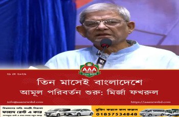 তিন মাসেই বাংলাদেশে আমূল পরিবর্তন শুরু: মির্জা ফখরুল
