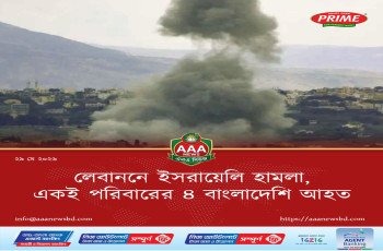 লেবাননে ইসরায়েলি হামলা, একই পরিবারের ৪ বাংলাদেশি আহত