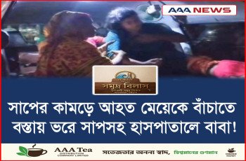 সাপের কামড়ে আহত মেয়েকে বাঁচাতে বস্তায় ভরে সাপসহ হাসপাতালে বাবা!