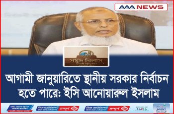 আগামী জানুয়ারিতে স্থানীয় সরকার নির্বাচন হতে পারে: ইসি আনোয়ারুল ইসলাম