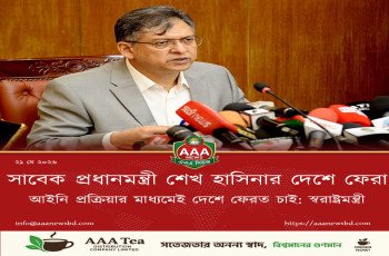 আইনি প্রক্রিয়ার মাধ্যমেই দেশে ফেরত চাই: স্বরাষ্ট্রমন্ত্রী