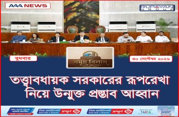তত্ত্বাবধায়ক সরকারের রূপরেখা নিয়ে উন্মুক্ত প্রস্তাব আহ্বান