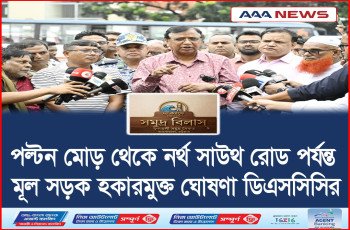 পল্টন মোড় থেকে নর্থ সাউথ রোড পর্যন্ত মূল সড়ক হকারমুক্ত ঘোষণা ডিএসসিসির