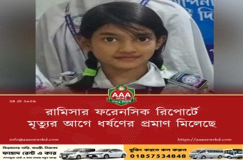 রামিসার ফরেনসিক রিপোর্টে মৃত্যুর আগে ধর্ষণের প্রমাণ মিলেছে