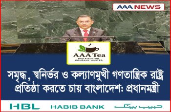 সমৃদ্ধ, স্বনির্ভর ও কল্যাণমুখী গণতান্ত্রিক রাষ্ট্র প্রতিষ্ঠা করতে চায় বাংলাদেশ: প্রধানমন্ত্রী