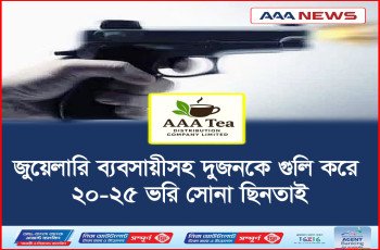 জুয়েলারি ব্যবসায়ীসহ দুজনকে গুলি করে ২০–২৫ ভরি সোনা ছিনতাই