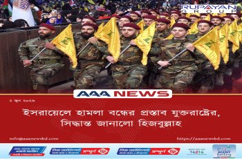 ইসরায়েলে হামলা বন্ধের প্রস্তাব যুক্তরাষ্ট্রের, সিদ্ধান্ত জানালো হিজবুল্লাহ