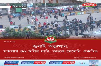 জুলাই অভ্যুত্থান: মামলায় ৪০ গুলির দাবি, তদন্তে মেলেনি একটিও
