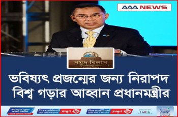 ভবিষ্যৎ প্রজন্মের জন্য নিরাপদ বিশ্ব গড়ার আহ্বান প্রধানমন্ত্রীর