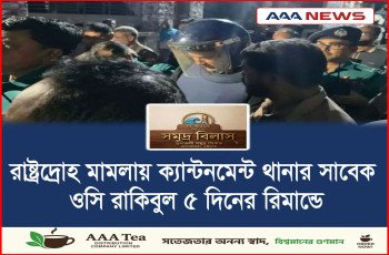 রাষ্ট্রদ্রোহ মামলায় ক্যান্টনমেন্ট থানার সাবেক ওসি ৫ দিনের রিমান্ডে
