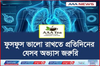 ফুসফুস ভালো রাখতে প্রতিদিনের যেসব অভ্যাস জরুরি