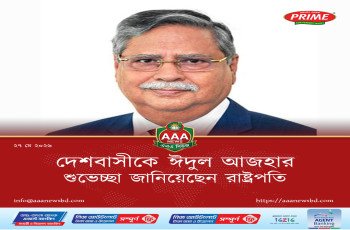 দেশবাসীকে ঈদুল আজহার শুভেচ্ছা জানিয়েছেন রাষ্ট্রপতি